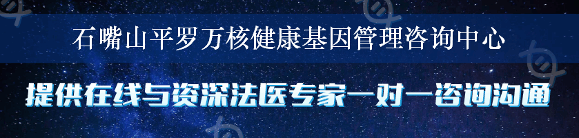 石嘴山平罗万核健康基因管理咨询中心